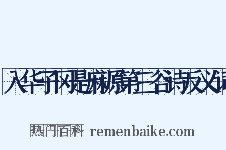 入华子冈是麻源第三谷诗反义词是什么意思的图片